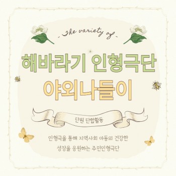 해바라기 인형극단 주민모임 야외나들이