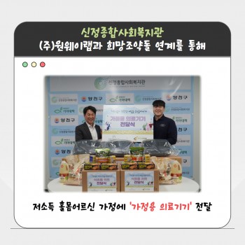 희망조약돌과 (주)원웨이랩 연계를 통한 후원물품 연계