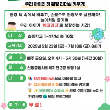 [초등교육(무료)]에코리더 성장스쿨