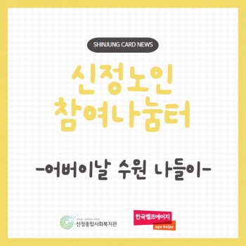 신정노인참여나눔터 어버이날 나들이