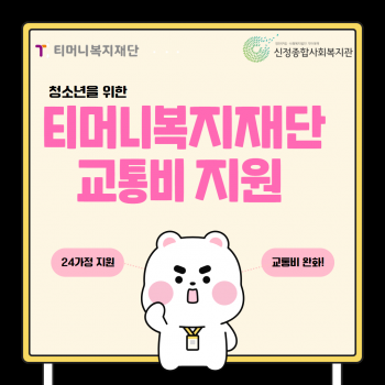 [티머니복지재단] 청소년 교통비 지원사업