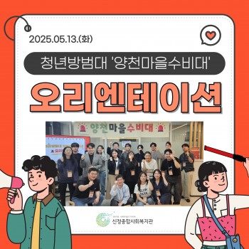 [청년활동] 2025년 상반기 양천마을수비대 오리엔테이…