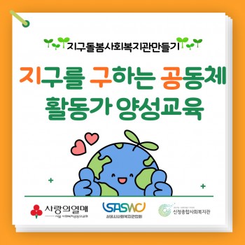 [환경사업] 지구를 구하는 공동체 활동가 양성교육