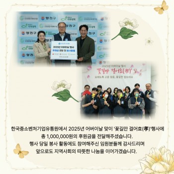 2025년 어버이날 행사 한국중소벤처기업유통원 후원금 …