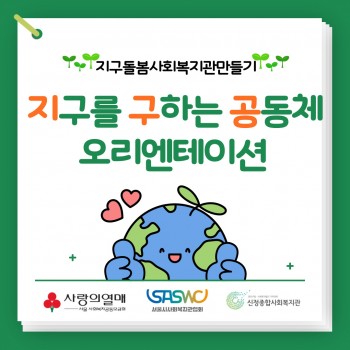 [환경사업] 지구를 구하는 공동체 오리엔테이션