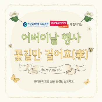 2025년 어버이날 행사 '꽃길만 걸어효(孝)…