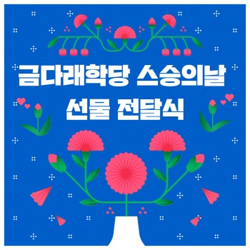 2025년 금다래학당 스승의날 선물 전달식