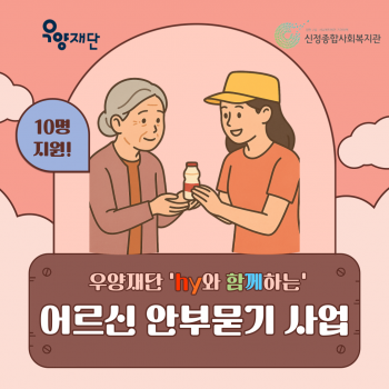 우양재단, 'hy와 함께하는 어르신 안부묻기 …
