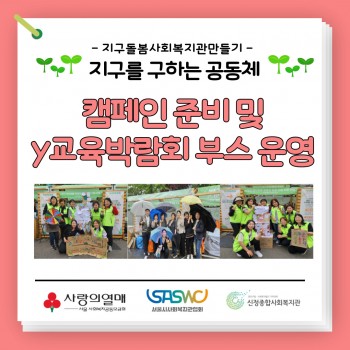 [환경사업] 지구를 구하는 공동체 Y교육박람회 캠페인