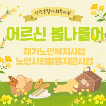 2025년 재가노인복지사업 및 노인사회활동지원사업 나들…