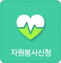 자원봉사