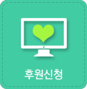 후원신청