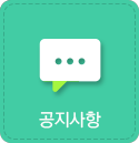 공지사항